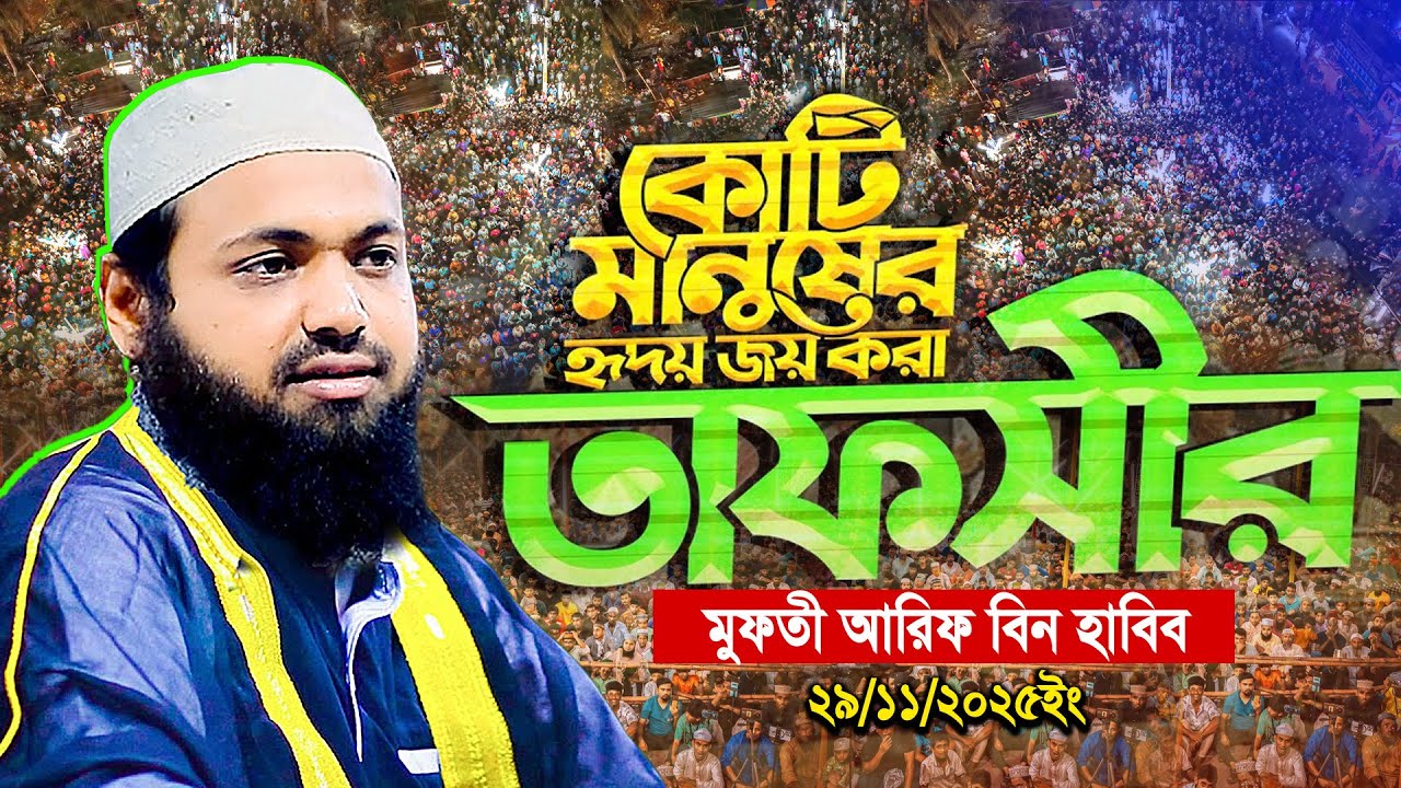 মুফতী আরিফ বিন হাবিব নতুন ওয়াজ ২০২৫ | Mufti Arif bin Habib notun waz 2025 | arib bin habib new waj