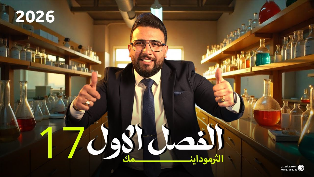 المحاضرة السابعة عشر-الفصل الاول || طاقة كبس الحرة  ||علم الثرموداينمك || دفعة 26 سادس اعدادي