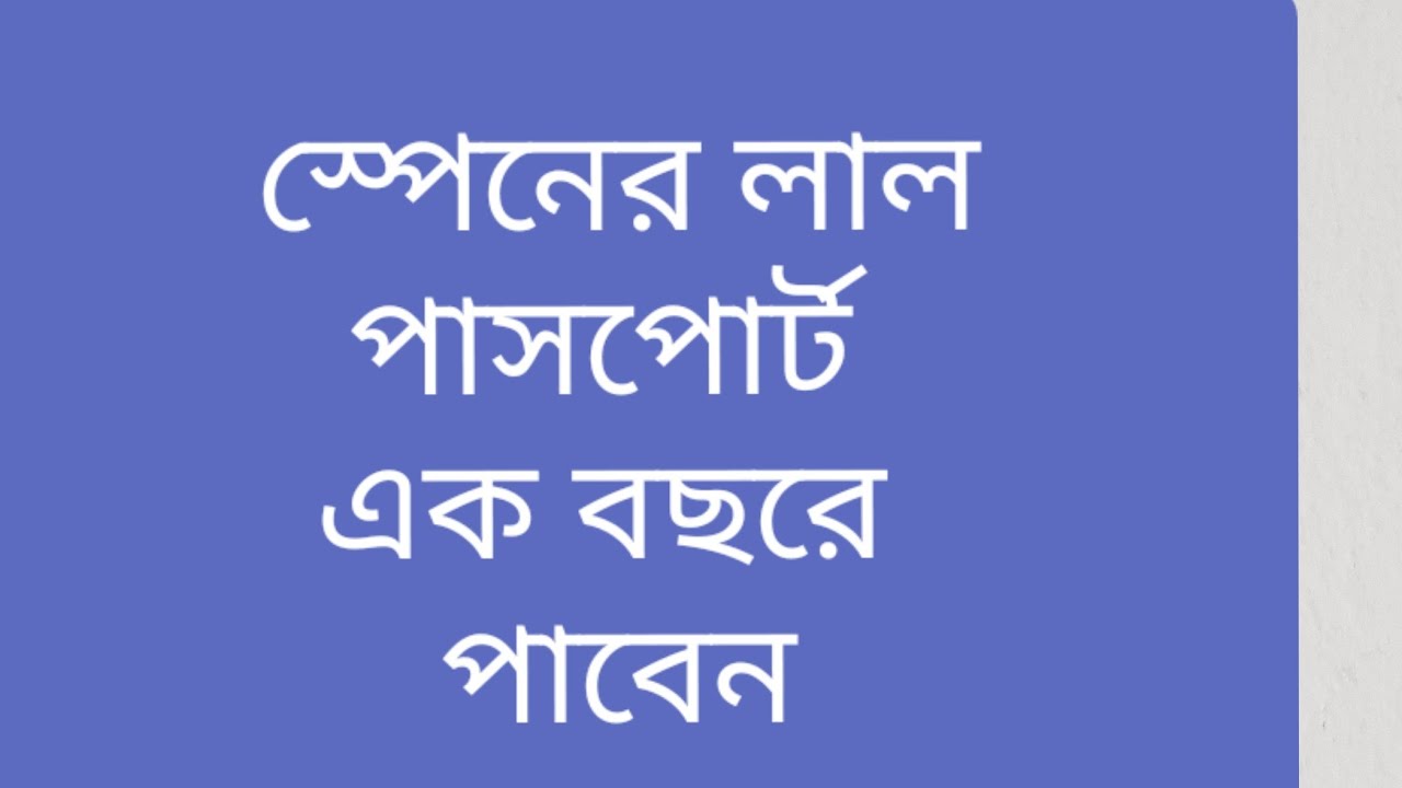 স্পেনের লাল পাসপোর্ট এক বছরে পাবেন এই নিয়মে/ you can get spanish passport for this law