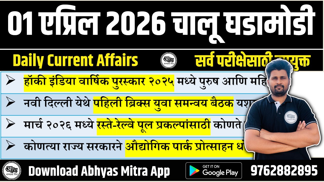 01 April 2026 | Daily Current Affairs 2026 | Current Affairs Today | Chalu Ghadamodi 2026