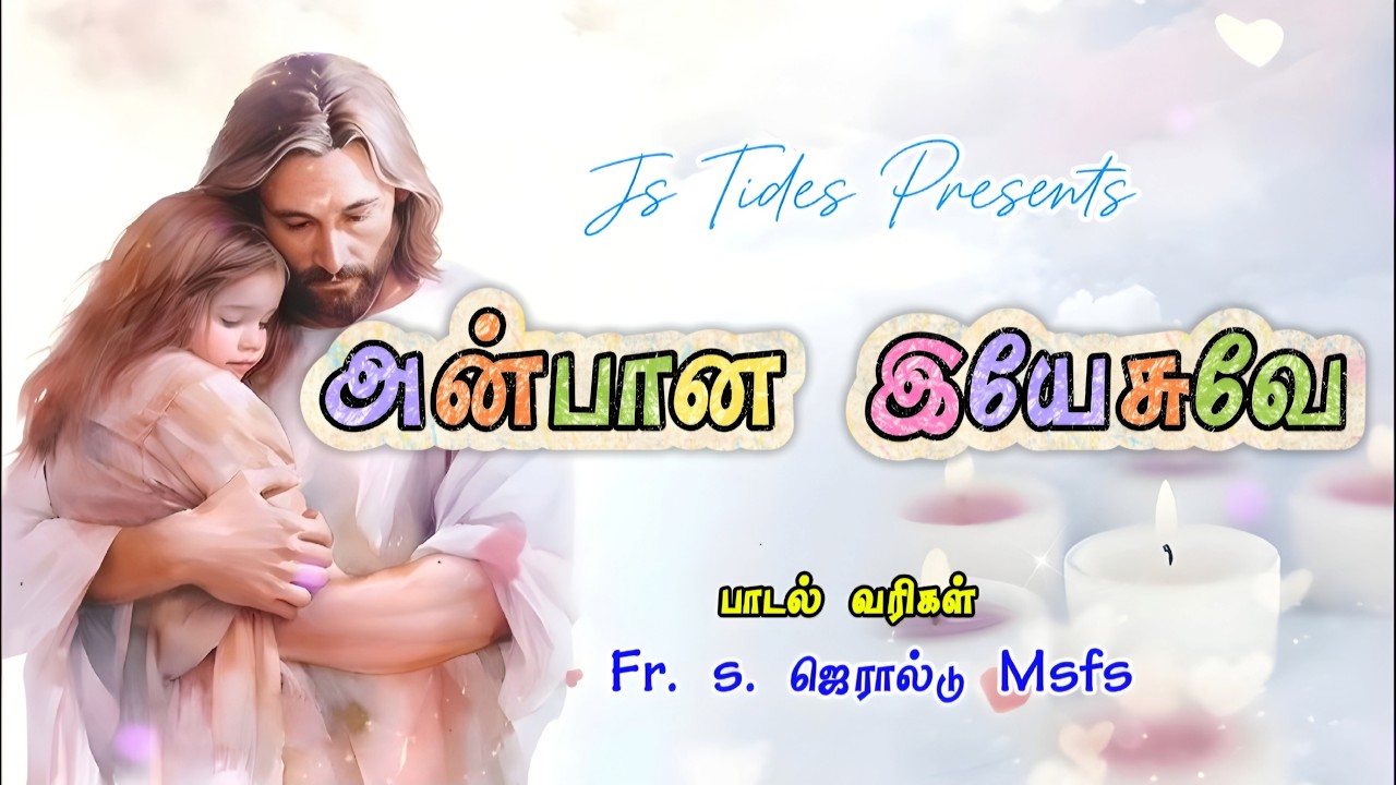 அன்பான இயேசுவே | Anbana Yesuve  | Heart Touching Tamil Christian Song 2026  | Tamil Christian Song