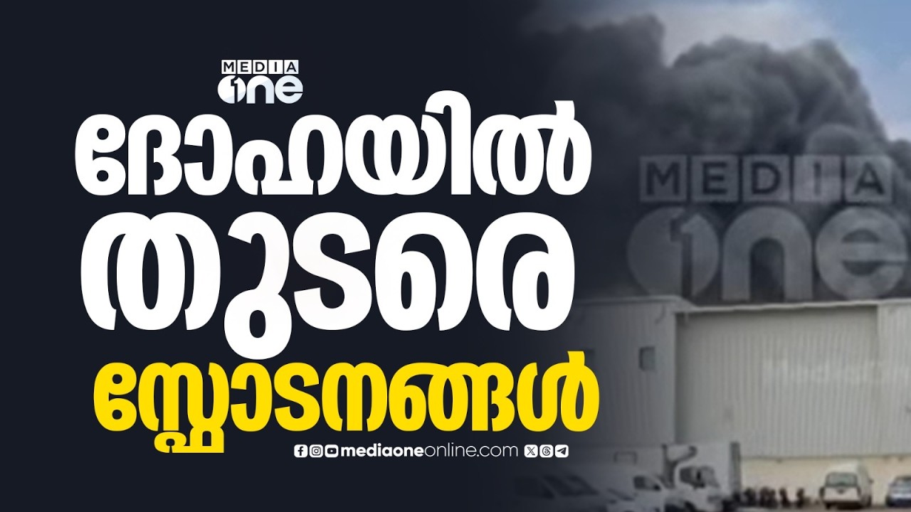ഖത്തറിൽ യുഎസ് ബേസിനു നേരെയുള്ള ആക്രമണമാണ് നടക്കുന്നത്. ആളുകൾ പരിഭ്രാന്തരാകേണ്ട സാഹചര്യം ഇല്ല