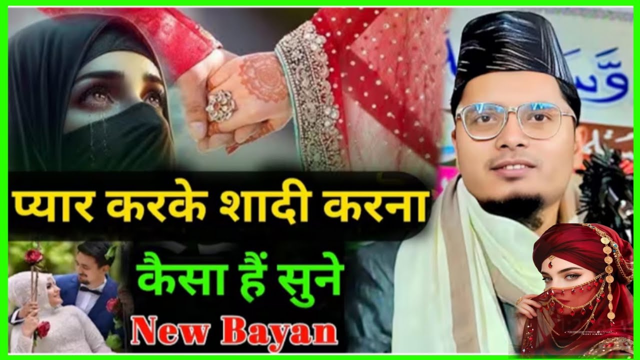 प्यार करके शादी करना कैसा हैं Maulana Abdul Gaffar Salafi New Bayan | Abdul Gaffar ki naya Takrir