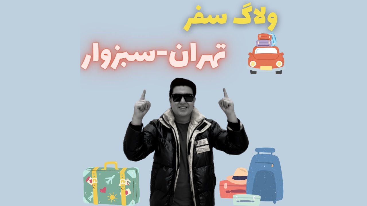 ولاگ سفر از تهران به سبزوار ! | Vlog Trip from Tehran to Sabzevar