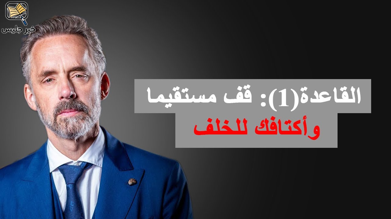 القاعدة (1): قف مستقيماً وأكتافك للخلف – كتاب 12 قاعدة للحياة بقلم جوردان بيترسون
