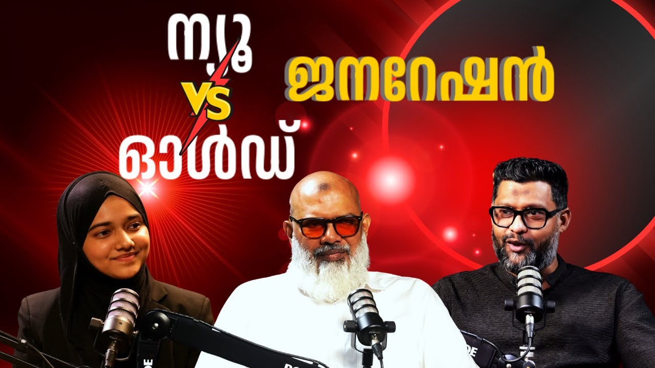 ന്യൂ v/s ഓൾഡ് ജനറേഷൻ.. | Podcast | Riyas Hakkim | Farookh Sensei | Fathima Minha |
