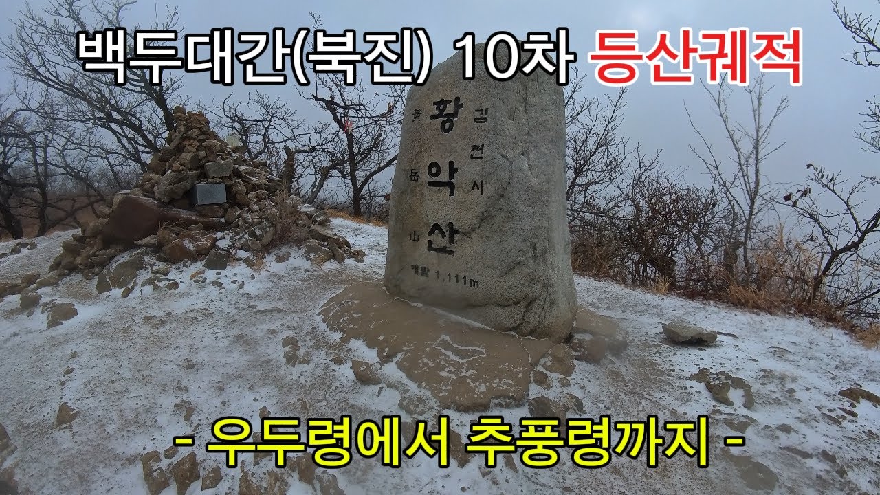 백두대간(북진) 10차 등산궤적 / 우두령에서 추풍령까지(26년1월7일)