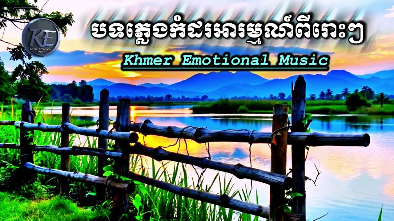 បទភ្លេងកំដរអារម្មណ៍ | Khmer Emotional Music | Khmer relaxing |