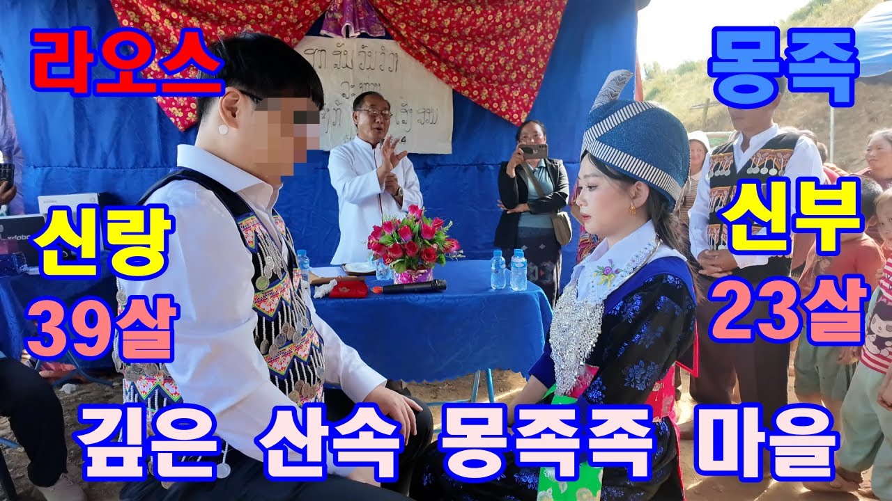 깊은산속 몽족마을 23살소녀 결혼해요