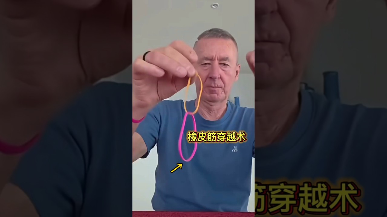 Rubber Band Through Trick #Magic Tutorial #Penetration橡皮筋穿越术#魔术教学 #穿透术