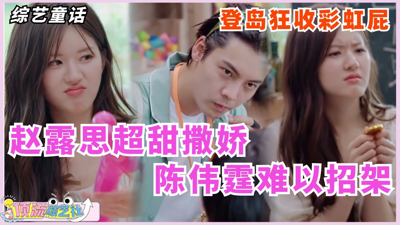 【SUB】#赵露思 初登岛疯狂接收彩虹屁😚超甜撒娇连#陈伟霆 都难以招架🙊#童话 #综艺 #zhaolusi