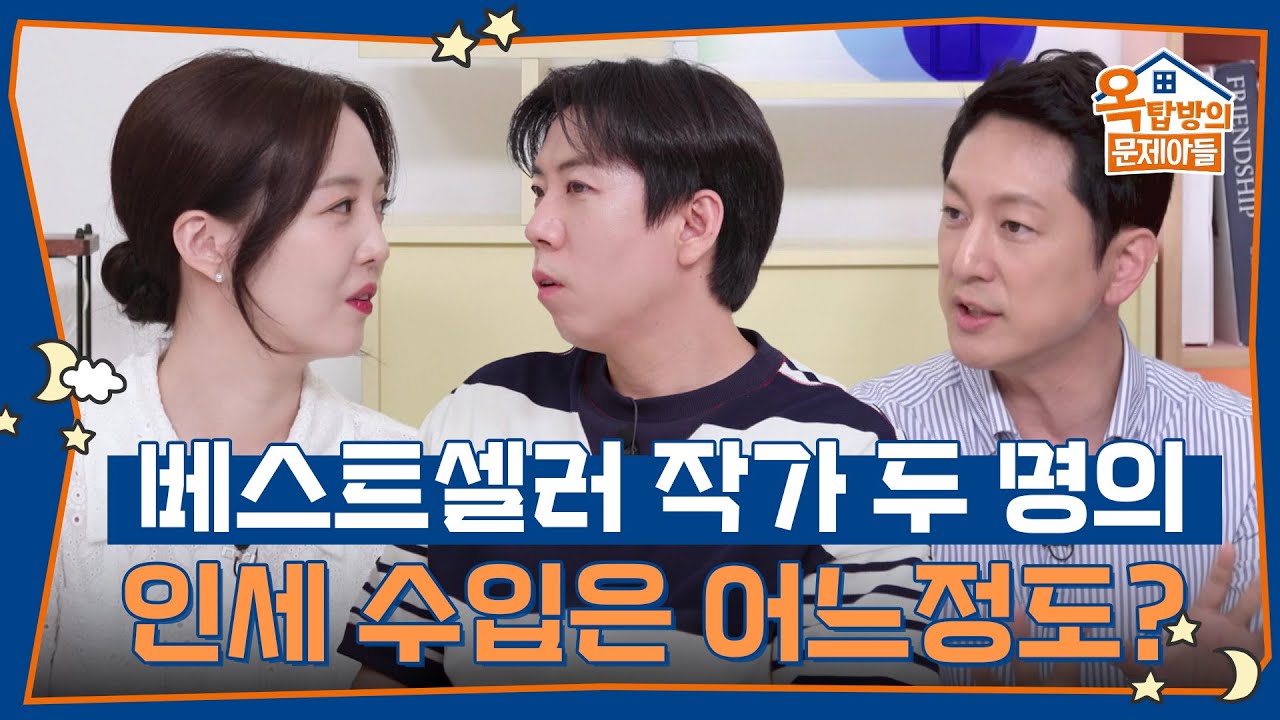 베스트셀러 작가 두 명의 인세 수입은 어느정도일까? [옥탑방의 문제아들/Problem Child in House] | KBS 250717 방송