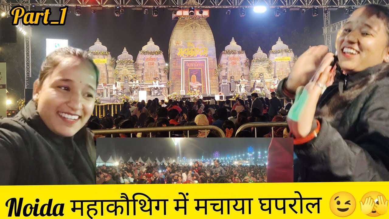 Part_1 Noida महाकौथिग में मचाया घपरोल😍😉महाकौथिग में इतनी खतरनाक भीड़ देख रह गए दंग😮