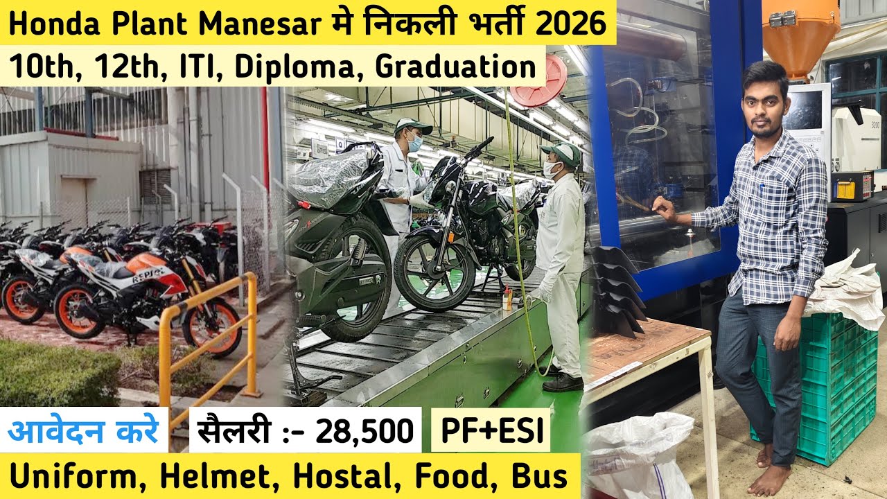 HONDA PLANT MANESAR GURUGRAM HARYANA JOB VACANCY 2026 | Honda Private Company Jobs Vacancy 2026