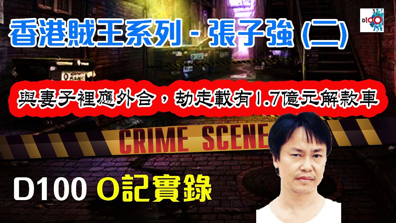 【香港賊王系列 – 張子強 (二)】 《與妻子裡應外合，劫走載有1.7億元解款車》｜O記實錄 #6｜阿通、楊咩、保哥