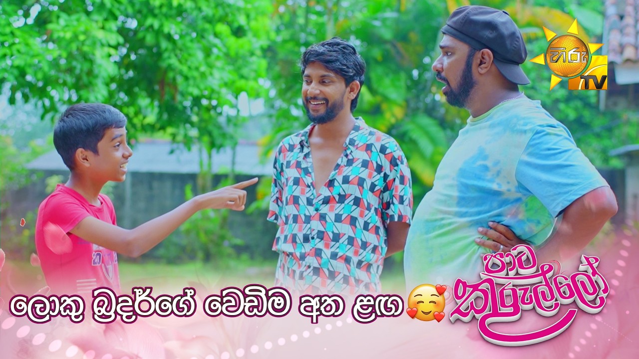 ලොකු බ්‍රදර්ගේ වෙඩිම අත ළඟ🥰