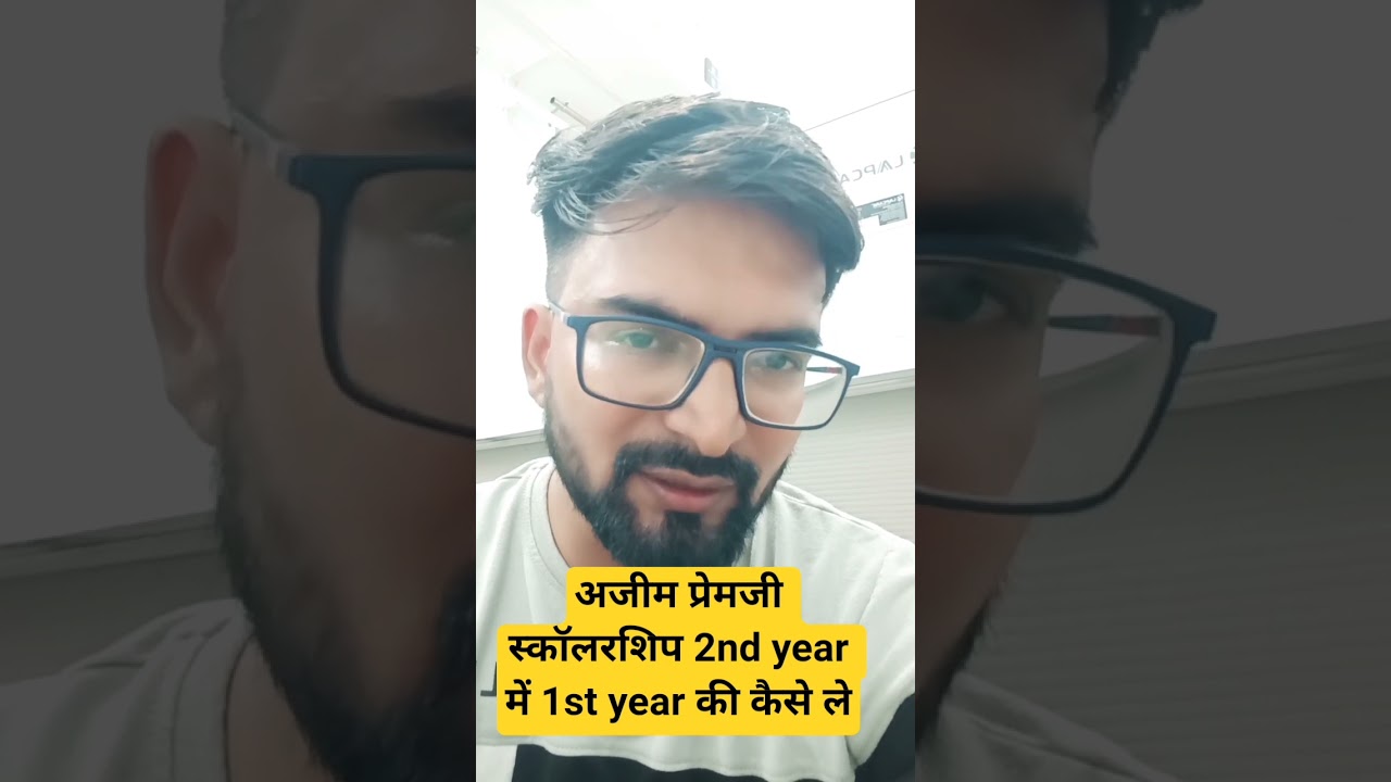 अजीम प्रेमजी स्कॉलरशिप 2nd year में 1st year की कैसे ले #azim #azimpremji #scholarship #azimpremji