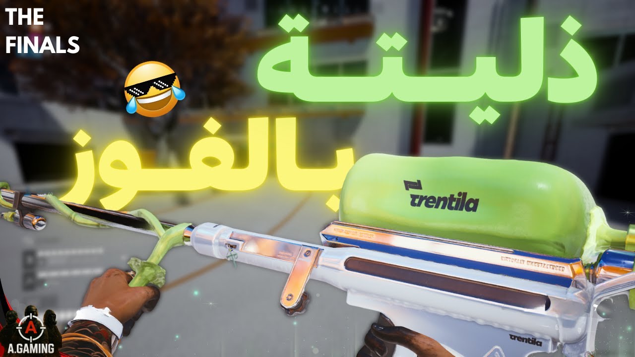 ذليته بالفوز🤣 حركتهم حرك بالحارقة🔥