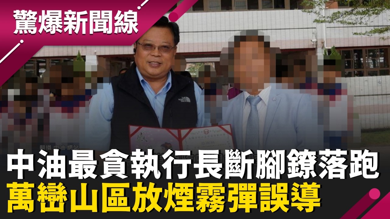 中油「最貪執行長」斷腳鐐落跑！萬巒山區放煙霧彈誤導 徐漢棄500萬保金潛逃 目標屏東隱密漁港？揭密坐桶子出海投靠紐西蘭妻兒計畫！│呂惠敏 主持│【驚爆新聞線 PART1】20260321│三立新聞台