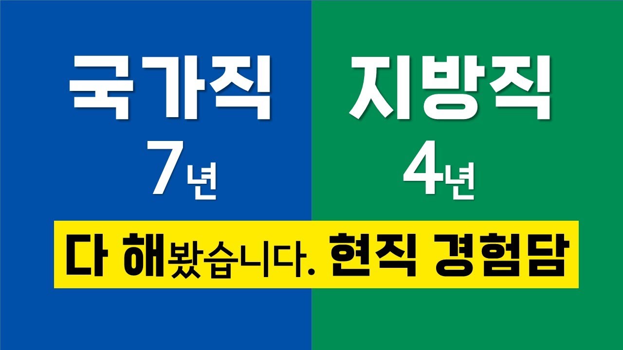 [6급공무원] 국가직 vs 지방직, 실제 근무하며 느낀 현실 차이