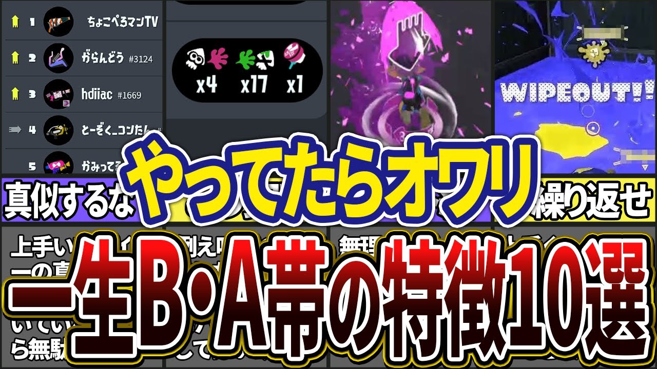 【やってたら初心者】一生B・A帯から抜け出せない人の特徴10選(ゆっくり解説)【スプラトゥーン3】