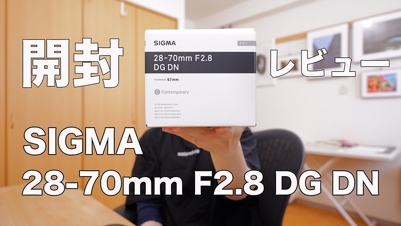 【神コスパ】SIGMA 28-70mm F2.8 DG DN 開封レビュー！驚きの描写力！