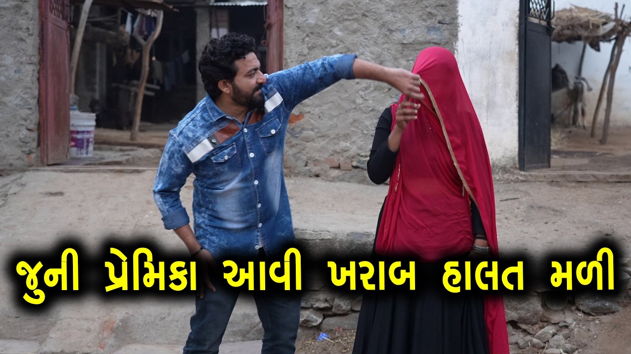 જૂની પ્રેમિકા આવી ખરાબ હાલત મળી | Bindaas Gujarati | new movie 46