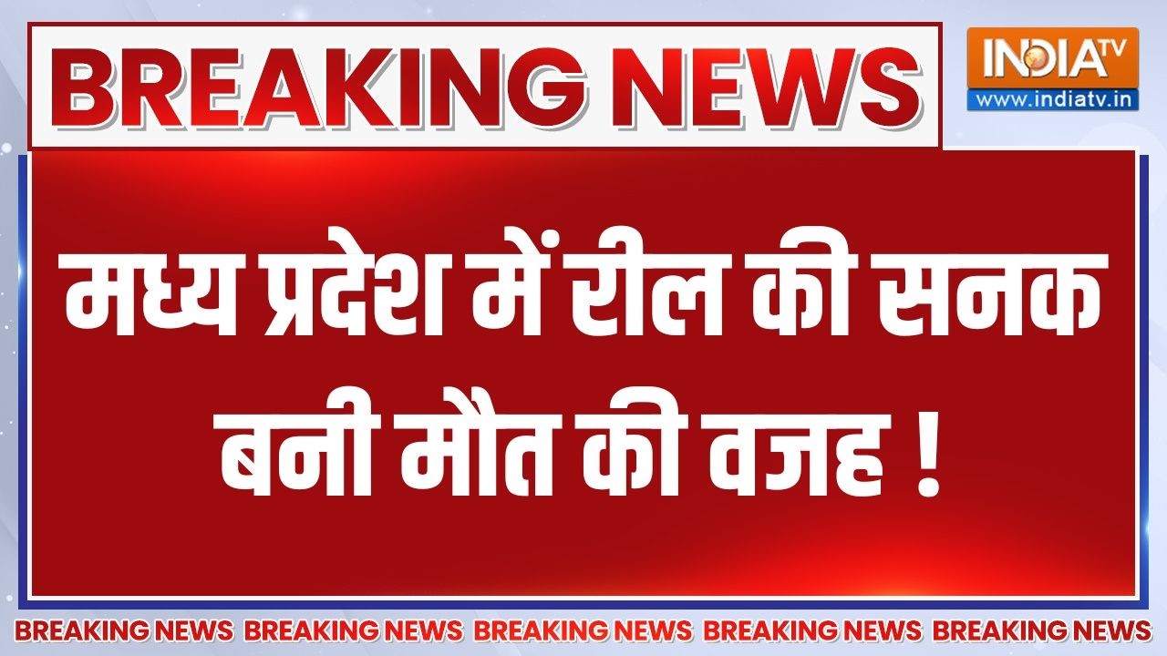 Breaking News : मध्य प्रदेश के बैतूल में जानलेवा रील, 3 की मौत ! | MP Road Accident | Betul