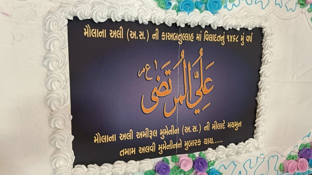 Alavi Bohras - Celebration of 1468 yrs of Wilaadat of Maulaana 'Ali SA