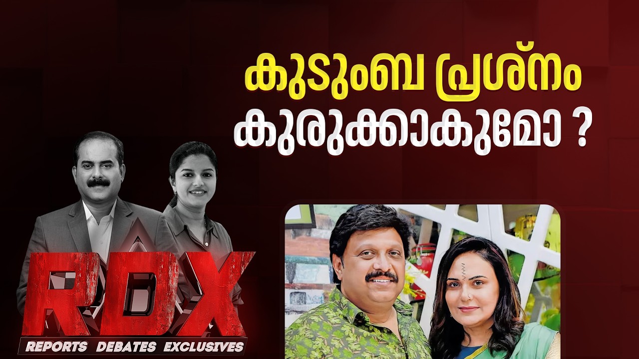 മന്ത്രി ഗണേഷ് കുമാറിനെതിരെ തുറന്നടിച്ച് ഭാര്യ; കുടുംബ പ്രശ്നം കുരുക്കാകുമോ?? | RDX | Ganesh Kumar