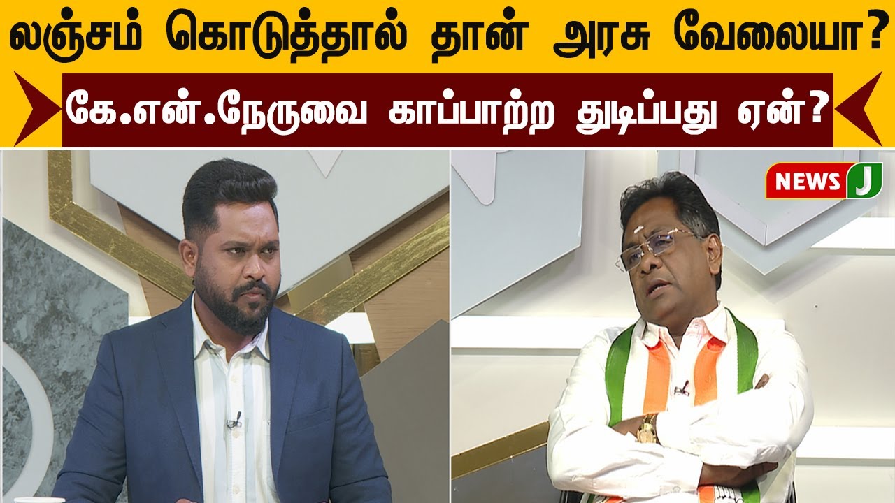 லஞ்சம் கொடுத்தால் தான் அரசு வேலையா?..K.N.நேருவை காப்பாற்ற துடிப்பது ஏன்? | Urimai Kural | NewsJ