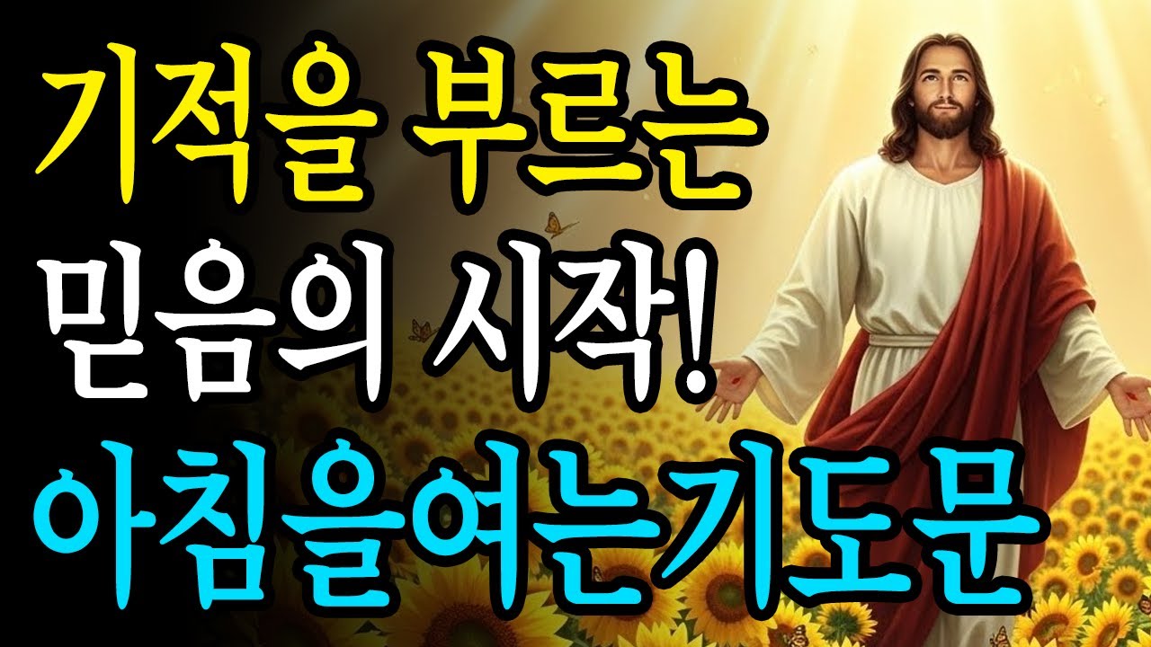 기적을 부르는 새 힘과 능력을 구하는 아침기도! 당신의 인생에 새 일을 행하십니다 | 아침을여는기도 | 아침기도 | 하루를시작하는기도 | ASMR 기도 | 매일기도