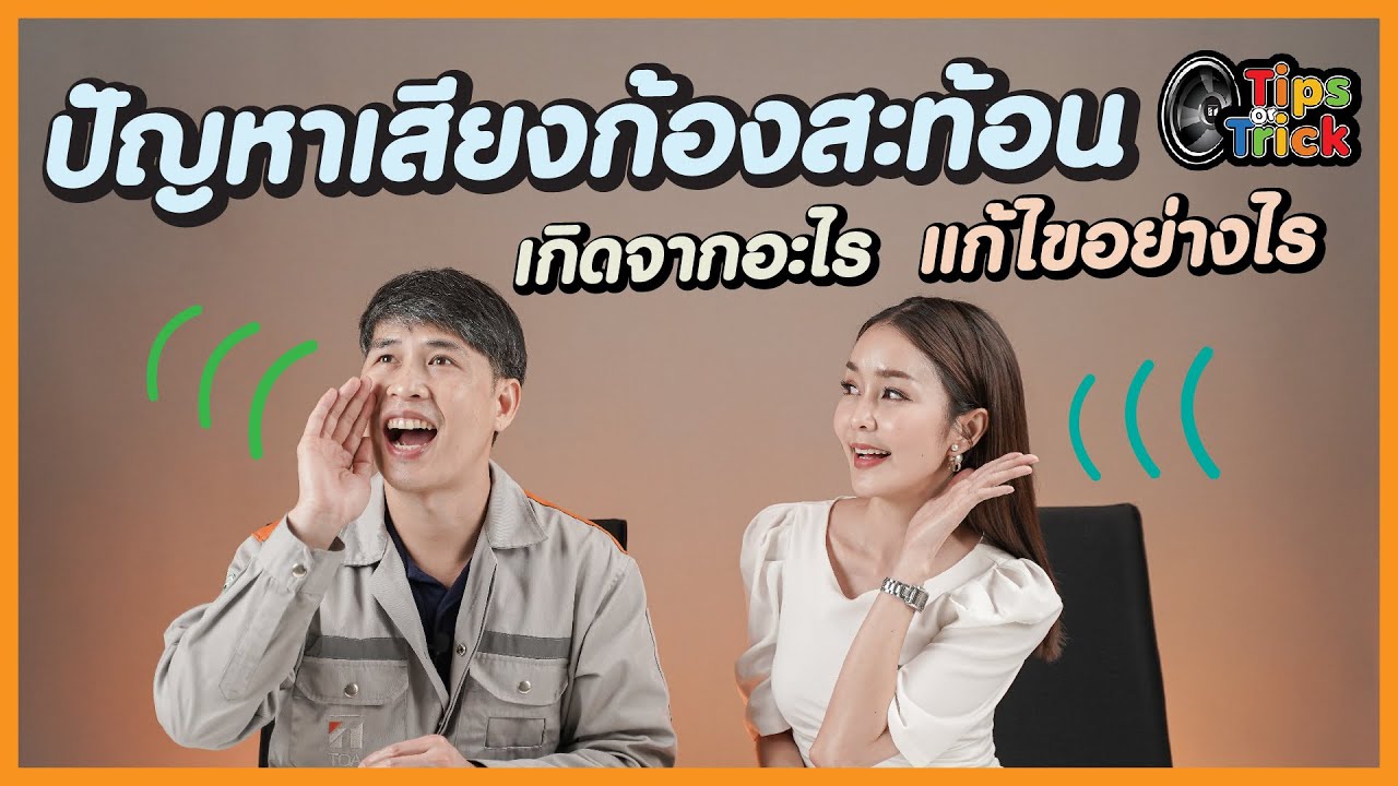 TOA | [Tips Or Trick] | ปัญหาเสียงก้อง เสียงสะท้อน