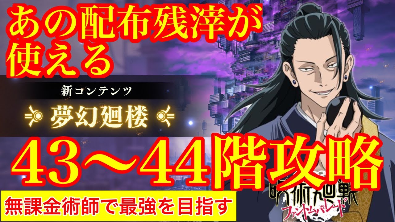 【呪術廻戦ファンパレ】あの配布残滓を装備したらクリアできる！！無幻廻楼43〜44階！