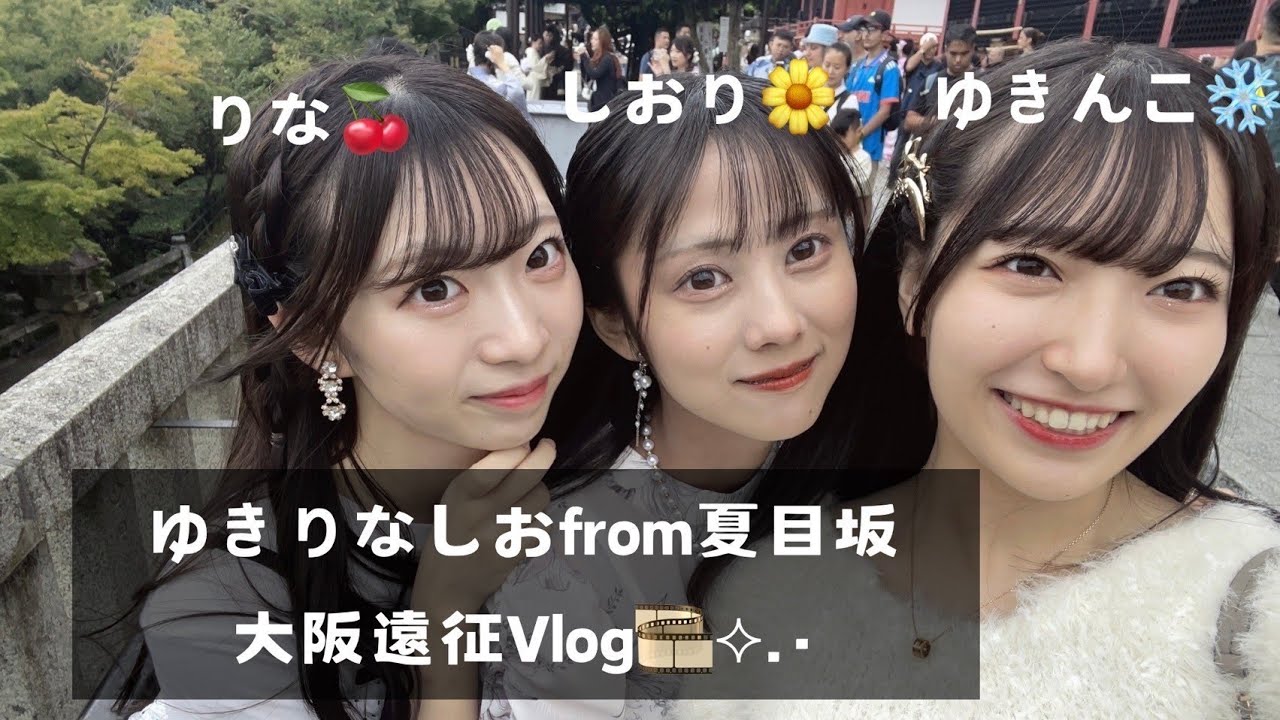 【vlog】ゆきりなしお 大阪遠征編