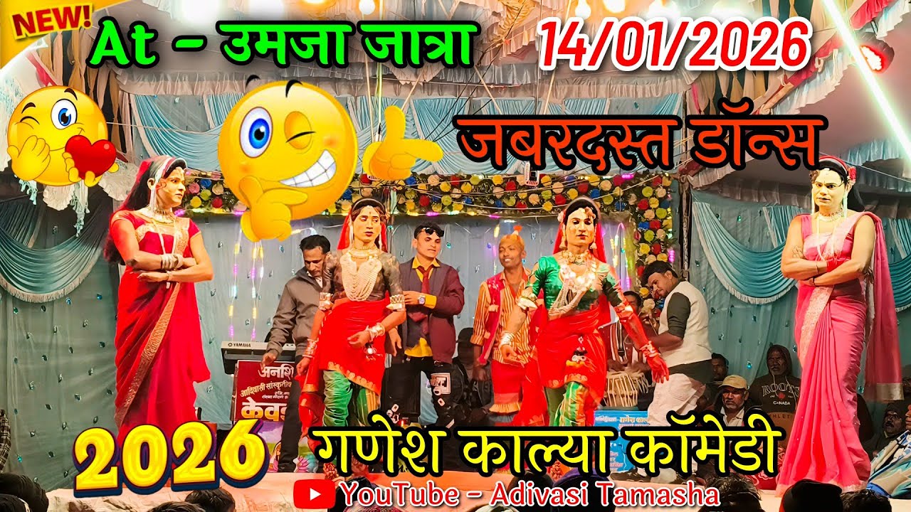 At-उमजा जत्रा 2026 🎉 | जबरदस्त डांस & फुल कॉमेडी | गणेश काल्या | Adivasi Tamasha