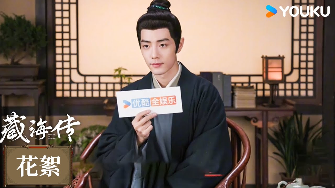 【花絮】#肖战 專訪：堅守內心覺得對的東西🥹 | 藏海傳 Legend of Zang Hai | 肖戰 / 張婧儀 | 古裝 | 優酷台灣 YOUKU TAIWAN