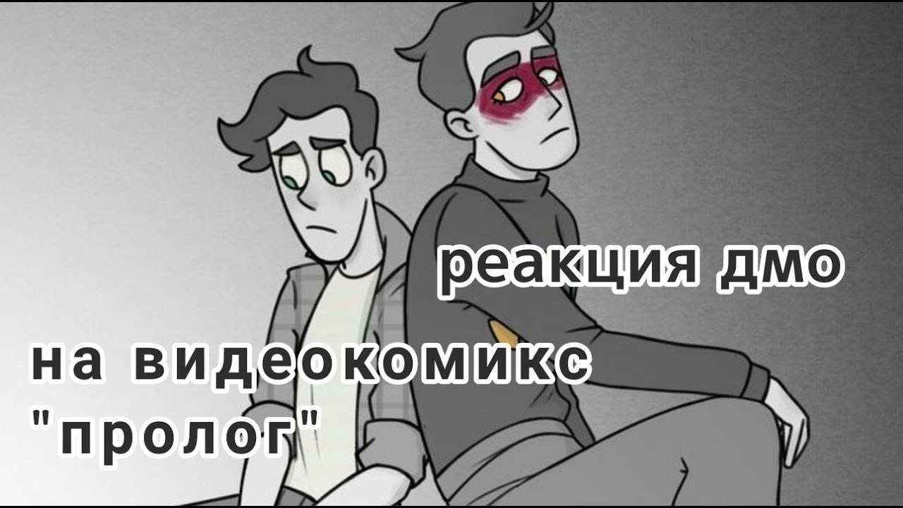 реакция дмо на видеокомикс 
