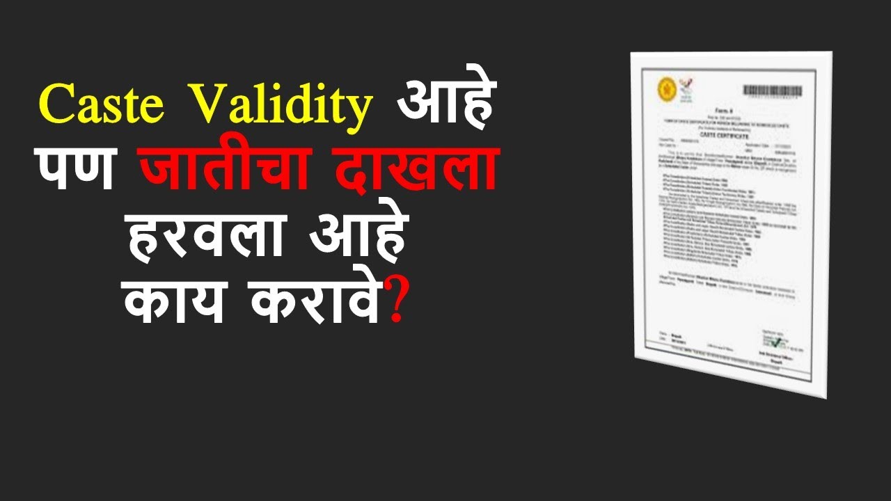 Caste Validity आहे पण जातीचा दाखला हरवला आहे काय करावे? || #ccvis #etribevalidity