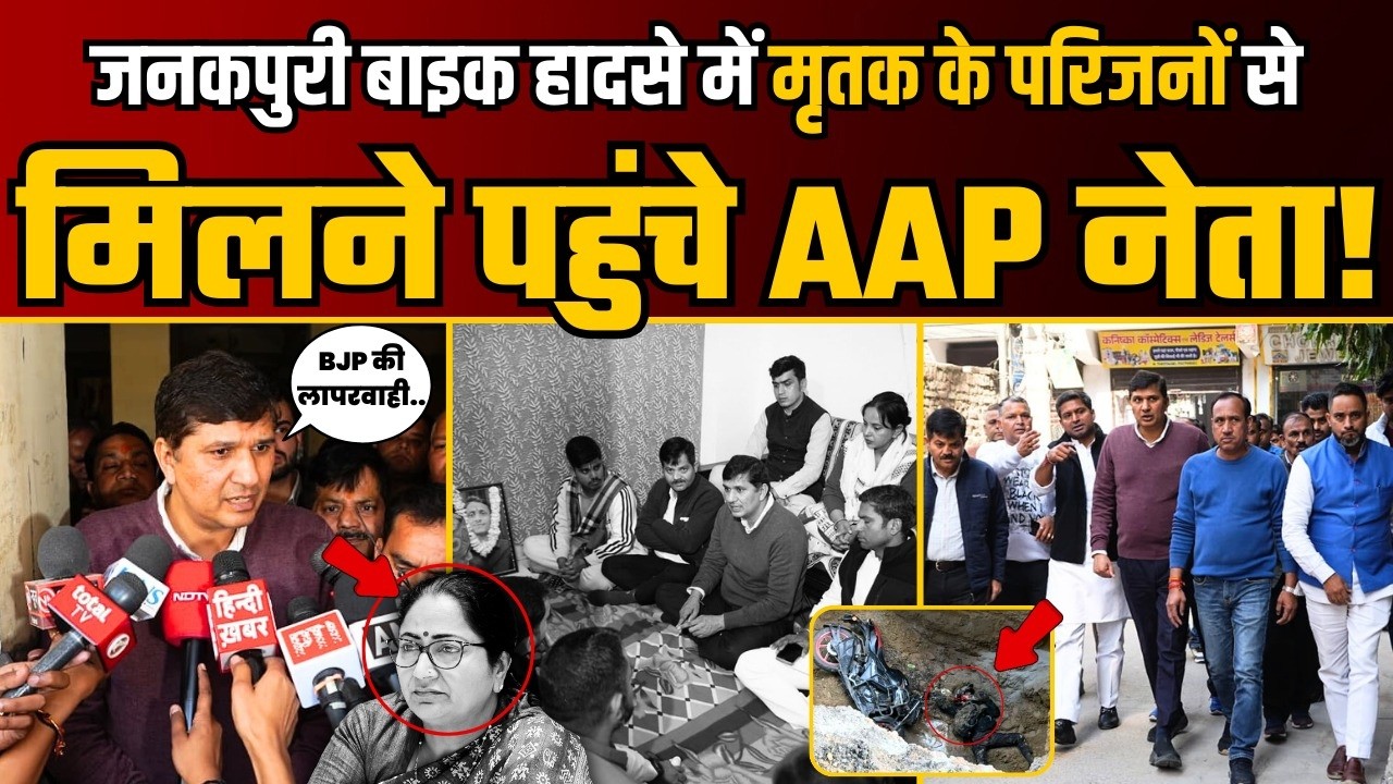 Janakpuri Bike हादसे में जान गंवाने वाले Kamal Dhyani के परिवार से मिलने पहुंचे AAP नेता!