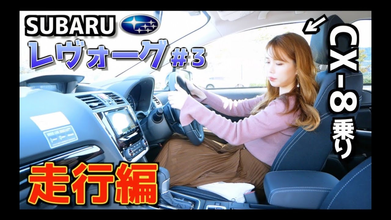 【レヴォーグ 試乗編】まさに男の夢が詰まった最高の走り！ SUBARU LEVORG 1.6 GT EyeSight (アイサイト)