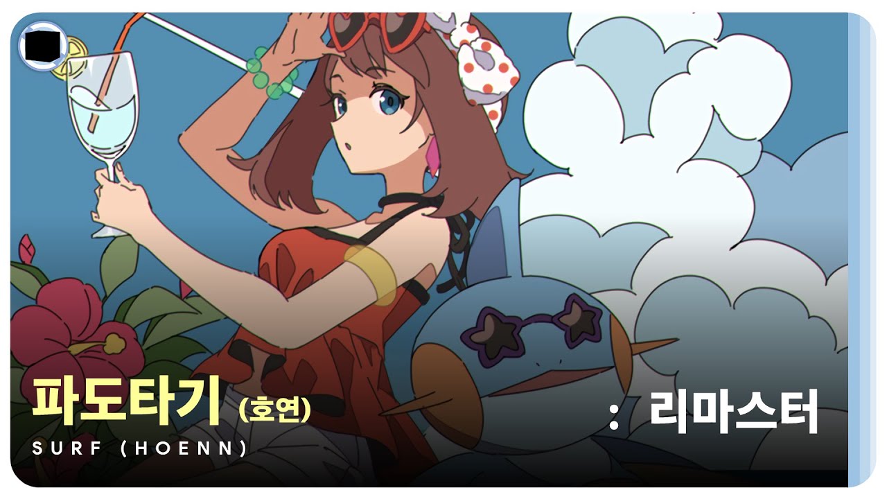 파도타기 (호연) : 리마스터 | Surf (Hoenn)