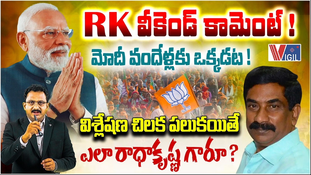 ఆర్కే ఉత్త పలుకు Journalism or Echo of Power? Questioning the Role of Editorial Analysis | VigilNews