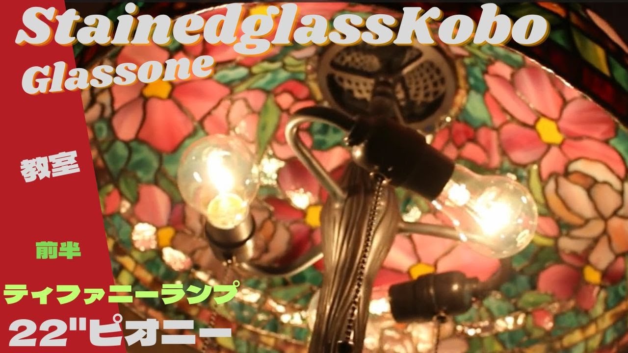 ティファニーランプ【22