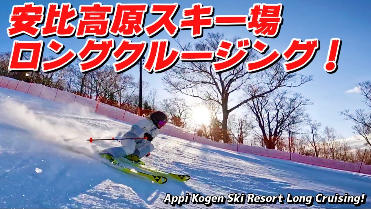 安比高原スキー場ロングクルージングスキー！東北エリアのスキー場はコースが長い！楽しいね👍  Appi Kogen Ski Resort Long Cruising!