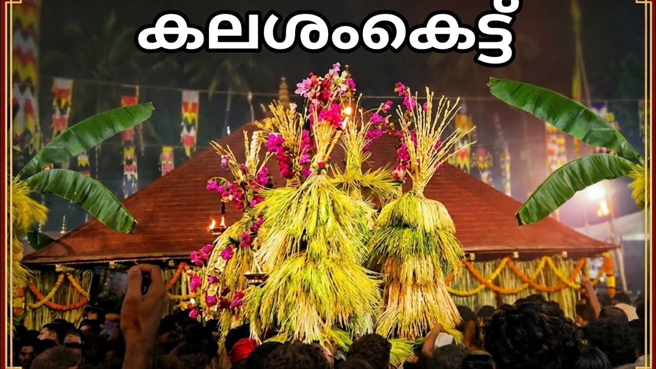 കലശംകെട്ട് 💥  #kerala #മലയാളം #malayalam #ulsavam #ytshorts #youtubeshorts 