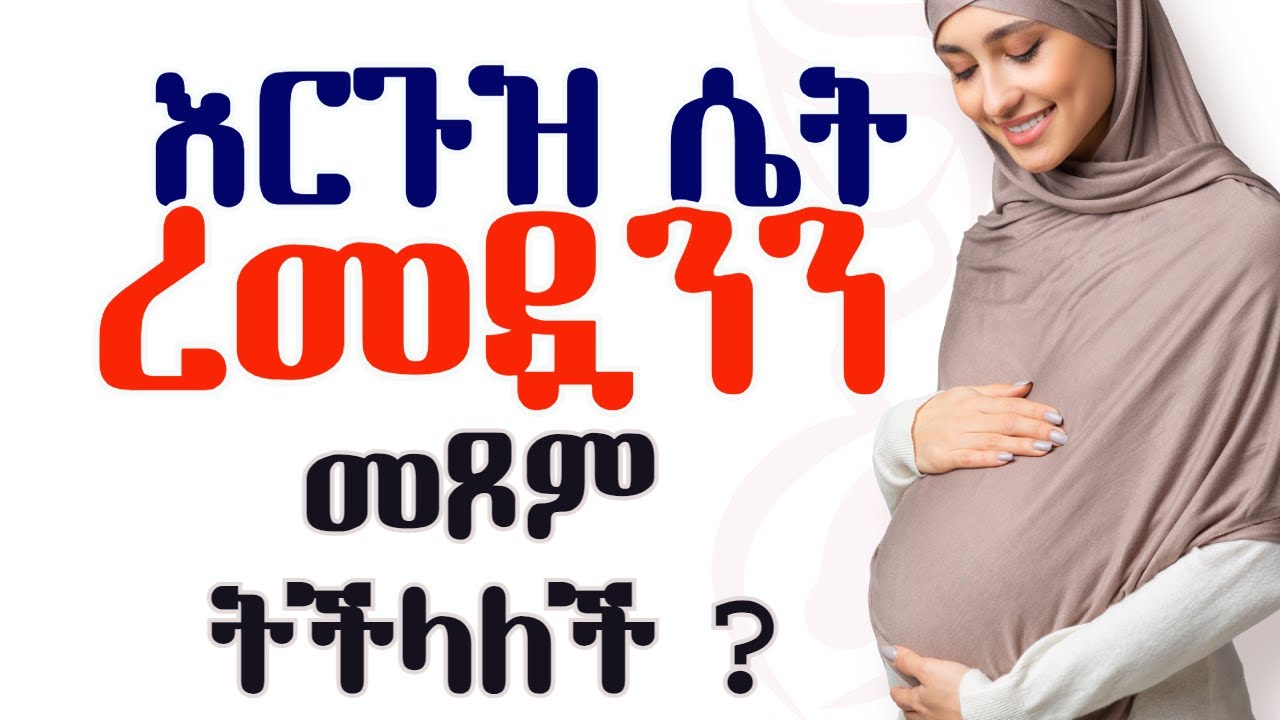 እርጉዝ ሴት ረመዷንን መጾም ትችላለች ?|የጤና ቃል |Can Pregnant Women Fast During Ramadan? | Expert Insights & Advice