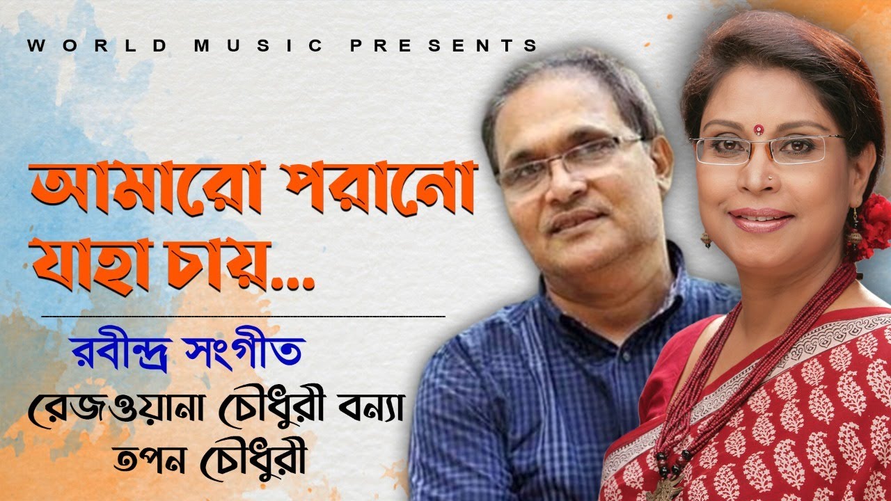 Amaro Porano Jaha Chay l আমারো পরানো যাহা চায় l Rezwana Choudhury Bannya l  Tapan Chowdhury l  WMB