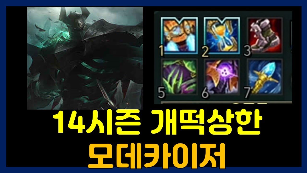 14시즌에도 미드 모데카이저로 달립니다