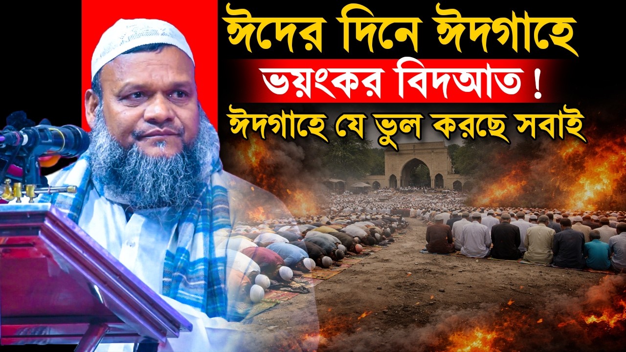 ঈদের দিন জাতীয় ঈদগাহে যে বিদআত প্রতিবছর হয়❓অবাক তথ্য দিলেন | Sheikh Abdur Razzak Bin Yousuf new waz